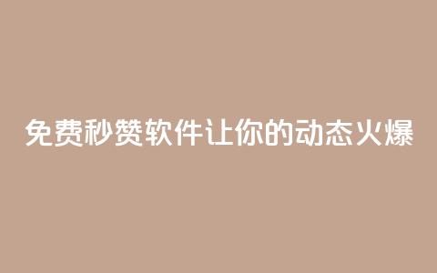 免费秒赞软件让你的QQ动态火爆 第1张 免费秒赞软件让你的QQ动态火爆 第1张