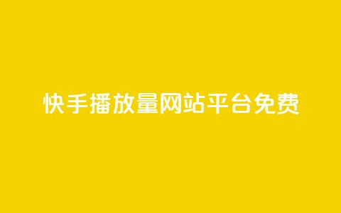 快手播放量网站平台免费,抖音全网老马最低价下单平台 - dy业务推广 网红业务平台24小时服务 第1张 快手播放量网站平台免费,抖音全网老马最低价下单平台 - dy业务推广 网红业务平台24小时服务 第1张