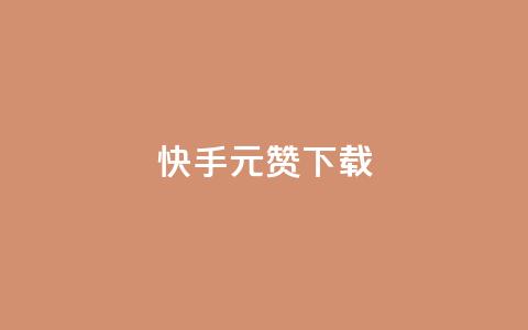 快手1元100赞下载app - tt动态点赞业务平台在哪里 第1张 快手1元100赞下载app - tt动态点赞业务平台在哪里 第1张