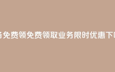 ks业务免费领 - 免费领取 ks 业务,限时优惠!! 第1张 ks业务免费领 - 免费领取 ks 业务,限时优惠!! 第1张