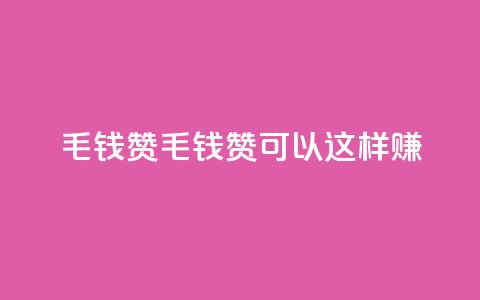 qq1毛钱10000赞(1毛钱10K赞,qq1可以这样赚!) 第1张 qq1毛钱10000赞(1毛钱10K赞,qq1可以这样赚!) 第1张