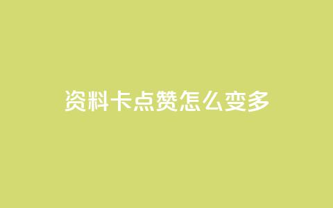 qq资料卡点赞怎么变多,qq赞自助下单平台网进入 - 刷粉黑科技涨粉工具 qq业务网24小时自助下单免费 第1张 qq资料卡点赞怎么变多,qq赞自助下单平台网进入 - 刷粉黑科技涨粉工具 qq业务网24小时自助下单免费 第1张