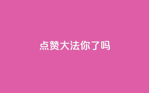 点赞大法,你get了吗? 第1张 点赞大法,你get了吗? 第1张