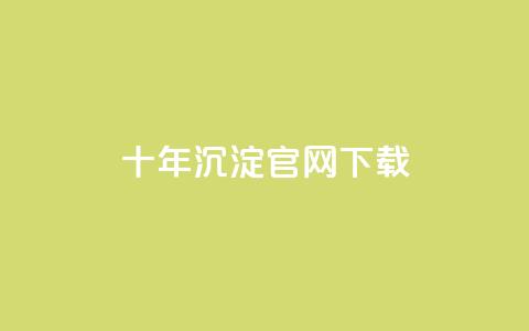 qqc十年沉淀官网下载,qq黄钻自助下单 - qq自助下单平台秒速 dy代刷喜喜网络科技 第1张 qqc十年沉淀官网下载,qq黄钻自助下单 - qq自助下单平台秒速 dy代刷喜喜网络科技 第1张