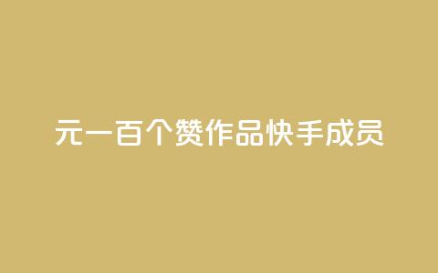 1元一百个赞作品快手成员 - 1元一百个赞快手作品，重磅推荐！! 第1张