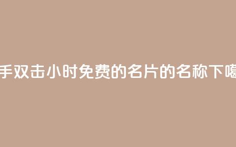 快手双击24小时 - 免费的QQ名片的名称 第1张 快手双击24小时 - 免费的QQ名片的名称 第1张