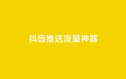 抖音推送流量神器 - 抖音推广利器，带你实现爆款流量加速! 第1张