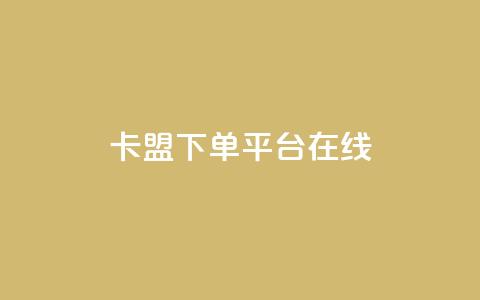 卡盟下单平台在线,点赞助手app下载快手 - 全网下单业务 巨量千川人工客服入口 第1张 卡盟下单平台在线,点赞助手app下载快手 - 全网下单业务 巨量千川人工客服入口 第1张
