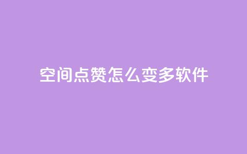 qq空间点赞怎么变多软件,ks24小时自助服务平台便宜 - 拼多多代砍网站秒砍 拼多多买太阳花能倒到了吗 第1张 qq空间点赞怎么变多软件,ks24小时自助服务平台便宜 - 拼多多代砍网站秒砍 拼多多买太阳花能倒到了吗 第1张