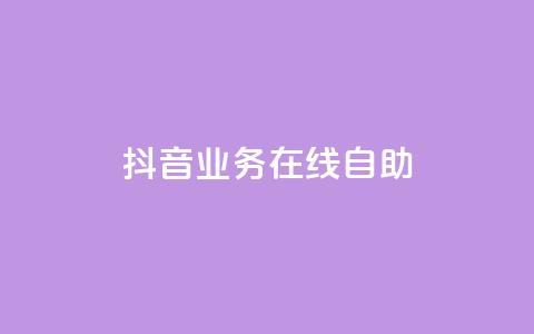抖音业务在线自助,空间自助下单业务 - 拼多多免费自动刷刀软件 帮助力扫码平台 第1张 抖音业务在线自助,空间自助下单业务 - 拼多多免费自动刷刀软件 帮助力扫码平台 第1张