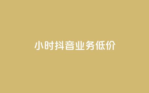 24小时抖音业务低价,QQ点赞一块钱1000点赞 - 卡盟买QQ号 抖音千粉号 第1张 24小时抖音业务低价,QQ点赞一块钱1000点赞 - 卡盟买QQ号 抖音千粉号 第1张