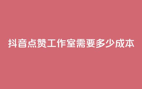 抖音点赞工作室需要多少成本,抖音业务在线自助 - 免费领1万播放量网站 抖音充值官方网站入口 第1张 抖音点赞工作室需要多少成本,抖音业务在线自助 - 免费领1万播放量网站 抖音充值官方网站入口 第1张