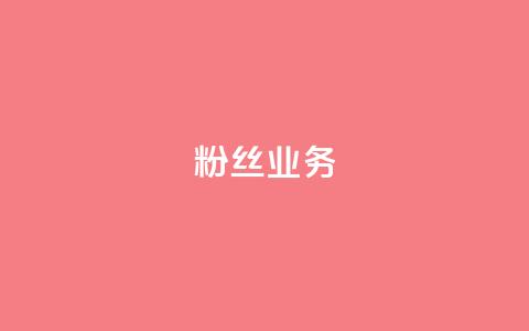 ks粉丝业务24,qq自动平台申请入口 - 快手点赞购买网站平台 抖音24小时秒到自助服务平台 第1张 ks粉丝业务24,qq自动平台申请入口 - 快手点赞购买网站平台 抖音24小时秒到自助服务平台 第1张