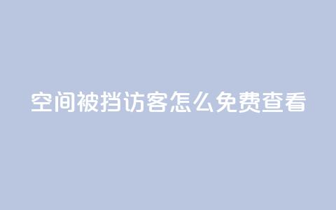 qq空间被挡访客怎么免费查看,快手粉丝团62级是什么级别 - 千叶卡盟 抖音千川可以充值100吗 第1张 qq空间被挡访客怎么免费查看,快手粉丝团62级是什么级别 - 千叶卡盟 抖音千川可以充值100吗 第1张