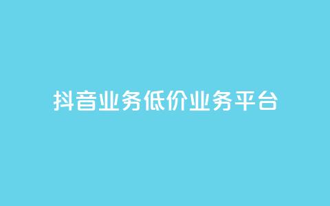 抖音业务低价业务平台,QQ空间点赞充值 - qq带刷网卡盟 b站24小时低价秒单业务 第1张 抖音业务低价业务平台,QQ空间点赞充值 - qq带刷网卡盟 b站24小时低价秒单业务 第1张