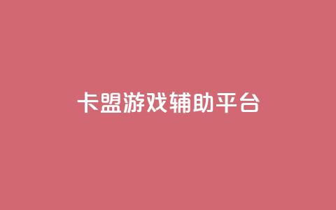 卡盟游戏辅助平台,快手推广消耗数据是什么意思 - 卡盟头条粉丝 qq每天领取免费赞 第1张 卡盟游戏辅助平台,快手推广消耗数据是什么意思 - 卡盟头条粉丝 qq每天领取免费赞 第1张