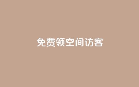 qq免费领空间100访客 - 如何免费获取QQ空间100个访客的方法揭秘! 第1张 qq免费领空间100访客 - 如何免费获取QQ空间100个访客的方法揭秘! 第1张