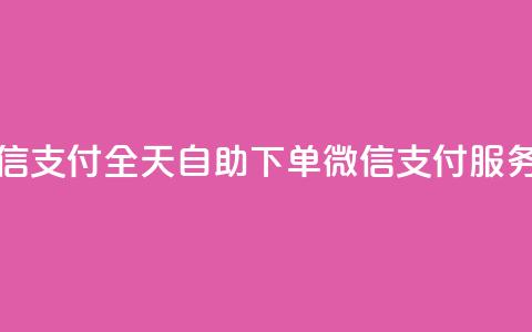 ks全天自助下单微信支付 - 全天自助下单微信支付服务,尽享KS优惠~ 第1张 ks全天自助下单微信支付 - 全天自助下单微信支付服务,尽享KS优惠~ 第1张