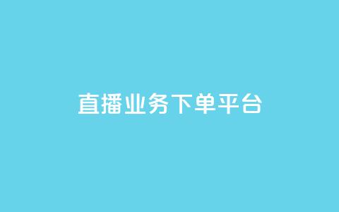 KS直播业务下单平台,自动发卡网站搭建 - 抖音充值官网平台苹果 抖音点赞业务24小时平台 第1张 KS直播业务下单平台,自动发卡网站搭建 - 抖音充值官网平台苹果 抖音点赞业务24小时平台 第1张