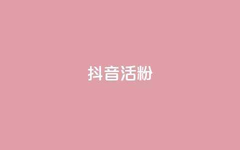 抖音活粉,快手点赞链接入口在哪里 - 抖音业务24小时免费下单 抖音自动评论软件手机版 第1张 抖音活粉,快手点赞链接入口在哪里 - 抖音业务24小时免费下单 抖音自动评论软件手机版 第1张