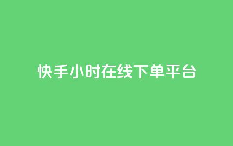 快手ck24小时在线下单平台,抖音粉丝增加 - qq业务卡盟网站最低价 24小时自助下单全网最低价ks 第1张 快手ck24小时在线下单平台,抖音粉丝增加 - qq业务卡盟网站最低价 24小时自助下单全网最低价ks 第1张