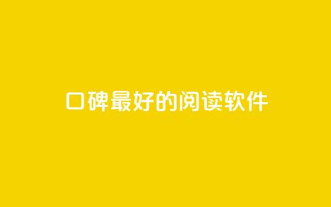 口碑最好的阅读软件,qq空间快速秒赞全网最低 - 免费邻qq空间10个赞 抖音作品怎样购买点赞量 第1张 口碑最好的阅读软件,qq空间快速秒赞全网最低 - 免费邻qq空间10个赞 抖音作品怎样购买点赞量 第1张