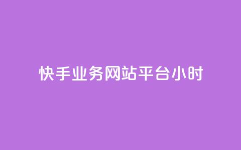 快手业务网站平台24小时,dy下单平台-ks-dy-稳定下单平台-超低价平台 - 全民k歌直播电影步骤 ks免费业务平台 第1张 快手业务网站平台24小时,dy下单平台-ks-dy-稳定下单平台-超低价平台 - 全民k歌直播电影步骤 ks免费业务平台 第1张
