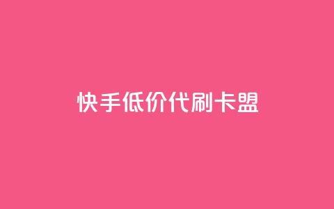 快手低价代刷卡盟,抖音推流是怎么推的 - pubg卡网24小时自助下单 dy全网最低价下单平台 第1张 快手低价代刷卡盟,抖音推流是怎么推的 - pubg卡网24小时自助下单 dy全网最低价下单平台 第1张