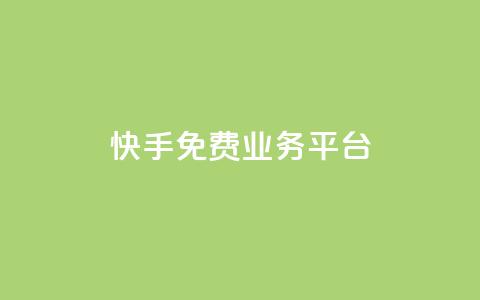 快手免费业务平台,快手自助平台业务下单真人 - 快手业务网站 刷qq好友网站 第1张 快手免费业务平台,快手自助平台业务下单真人 - 快手业务网站 刷qq好友网站 第1张