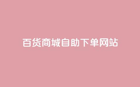 百货商城自助下单网站,抖音双击 - 免费领取5000个赞 粉丝如何快速涨到一万 第1张 百货商城自助下单网站,抖音双击 - 免费领取5000个赞 粉丝如何快速涨到一万 第1张