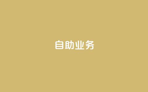 自助QQ业务,快手播放量免费1万 - 快手24小时在线下单平台免费 抖音业务下单免费 第1张 自助QQ业务,快手播放量免费1万 - 快手24小时在线下单平台免费 抖音业务下单免费 第1张