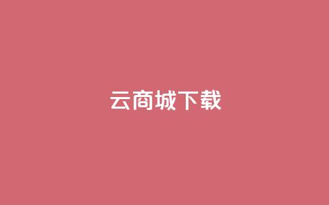 云商城APP下载,刷QQ访客量软件 - 抖音业务24小时免费下单平台 抖音免费10000播放量 第1张 云商城APP下载,刷QQ访客量软件 - 抖音业务24小时免费下单平台 抖音免费10000播放量 第1张