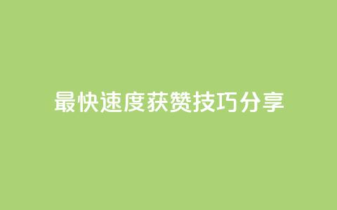 最快速度获赞,技巧分享 第1张 最快速度获赞,技巧分享 第1张