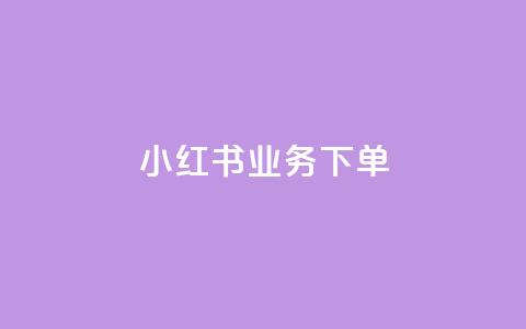 小红书业务下单,抖音作品怎么样才能上热门 - 免费领快手播放量的软件 免费业务自助下单网站qq空间浏览 第1张 小红书业务下单,抖音作品怎么样才能上热门 - 免费领快手播放量的软件 免费业务自助下单网站qq空间浏览 第1张