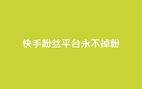 快手粉丝平台+永不掉粉,抖音dy播放量软件 - 卡盟货源批发网 qq赞资料卡入口 第1张 快手粉丝平台+永不掉粉,抖音dy播放量软件 - 卡盟货源批发网 qq赞资料卡入口 第1张