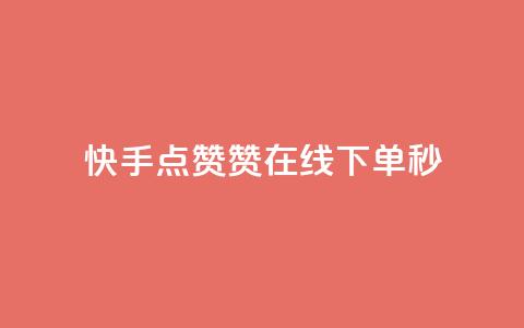 快手点赞赞在线下单秒,抖音推广怎么做 - qq空间转发在线下单 快手流量推广网站下载 第1张 快手点赞赞在线下单秒,抖音推广怎么做 - qq空间转发在线下单 快手流量推广网站下载 第1张