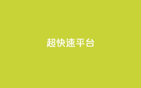 KS超快速平台,qq看不见说说下方的浏览记录 - 快手热度网站 快手流量怎么弄 第1张 KS超快速平台,qq看不见说说下方的浏览记录 - 快手热度网站 快手流量怎么弄 第1张