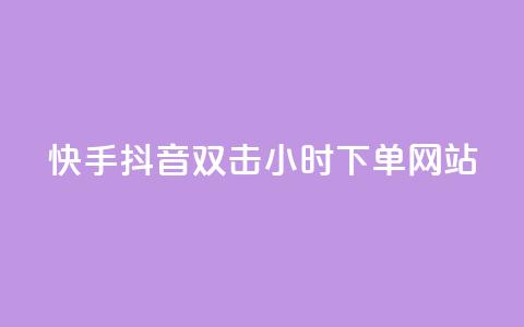 快手抖音双击24小时下单网站,dy业务24小时 - 哔哩哔哩秒点赞在线自助平台 24小时自助下单超便宜 第1张 快手抖音双击24小时下单网站,dy业务24小时 - 哔哩哔哩秒点赞在线自助平台 24小时自助下单超便宜 第1张