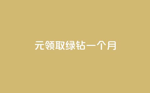 1元领取绿钻一个月 - 1元绿钻体验一个月,超值福利等你领取~ 第1张 1元领取绿钻一个月 - 1元绿钻体验一个月,超值福利等你领取~ 第1张