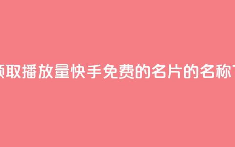 免费领取播放量快手 - 免费的QQ名片的名称 第1张 免费领取播放量快手 - 免费的QQ名片的名称 第1张