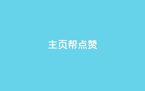 qq主页帮点赞,抖音自助平台业务下单秒到 - 快手抖音免费 粉丝完播率 第1张 qq主页帮点赞,抖音自助平台业务下单秒到 - 快手抖音免费 粉丝完播率 第1张