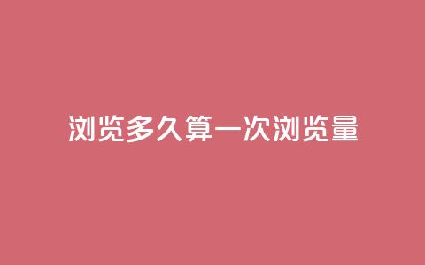 qq浏览多久算一次浏览量 - QQ浏览时长如何计量一次浏览量~ 第1张 qq浏览多久算一次浏览量 - QQ浏览时长如何计量一次浏览量~ 第1张