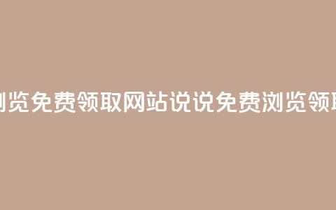 qq说说浏览免费领取网站(qq说说免费浏览领取网站) 第1张 qq说说浏览免费领取网站(qq说说免费浏览领取网站) 第1张