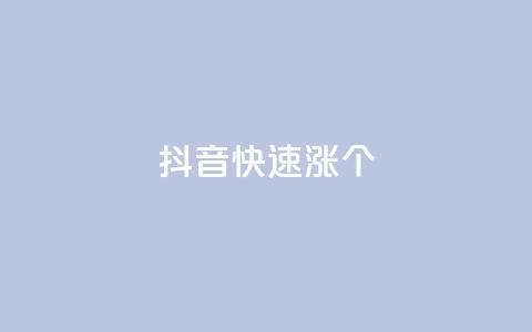 抖音快速涨1000个,风雨科技自助下单软件 - q赞助手最新版下载 玩酷网络自助下单 第1张 抖音快速涨1000个,风雨科技自助下单软件 - q赞助手最新版下载 玩酷网络自助下单 第1张