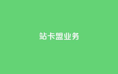 b站卡盟业务,ks粉丝1元100 - 拼多多砍一刀助力平台 粉丝业务平台代理 第1张 b站卡盟业务,ks粉丝1元100 - 拼多多砍一刀助力平台 粉丝业务平台代理 第1张