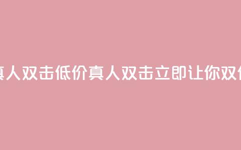 KS低价真人双击(低价真人双击KS,立即让你双倍受益) 第1张 KS低价真人双击(低价真人双击KS,立即让你双倍受益) 第1张