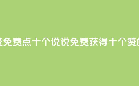 QQ说说赞免费点十个(QQ说说免费获得十个赞的方法) 第1张 QQ说说赞免费点十个(QQ说说免费获得十个赞的方法) 第1张