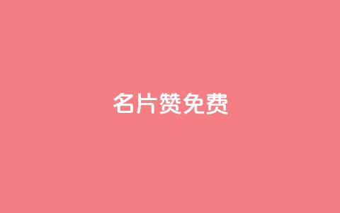 QQ名片10000赞免费 - 王者主页秒赞网 第1张 QQ名片10000赞免费 - 王者主页秒赞网 第1张