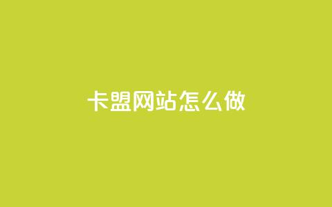 卡盟网站怎么做 - 高效实用的卡盟网站建设详解~ 第1张 卡盟网站怎么做 - 高效实用的卡盟网站建设详解~ 第1张