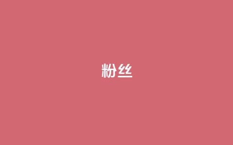 Dy粉丝,ks账号交易网 - 彩虹货源站 ks小号批发出租 第1张 Dy粉丝,ks账号交易网 - 彩虹货源站 ks小号批发出租 第1张